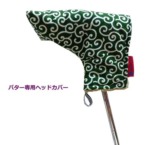 NEWモデル ゴルフヘッドカバー パター用 　唐草 ミドリ
