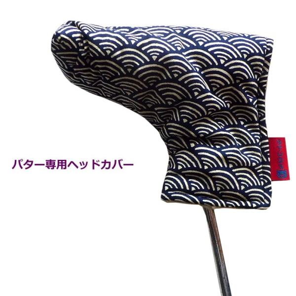NEWモデル 和柄ゴルフヘッドカバー パター用 ピンタイプ用 青海波文 コン