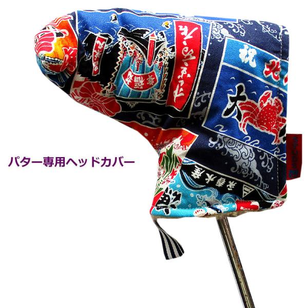 NEWモデル 和柄ゴルフヘッドカバー パター用 ピンタイプ用 大漁旗 コン