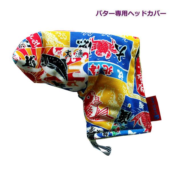 NEWモデル 和柄ゴルフヘッドカバー パター用 ピンタイプ用 大漁旗 デザイン　キイロ