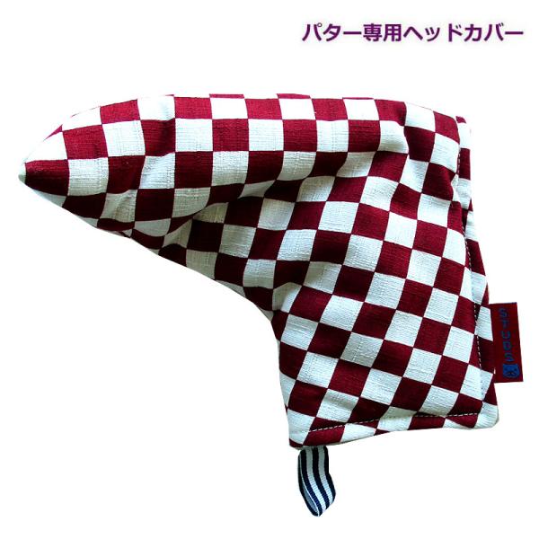 NEWモデル ゴルフヘッドカバー パター用 和風 市松：エンジ