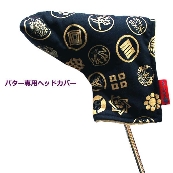NEWモデル 和柄ゴルフヘッドカバー パター用 ピンタイプ用 武将旗印 コン