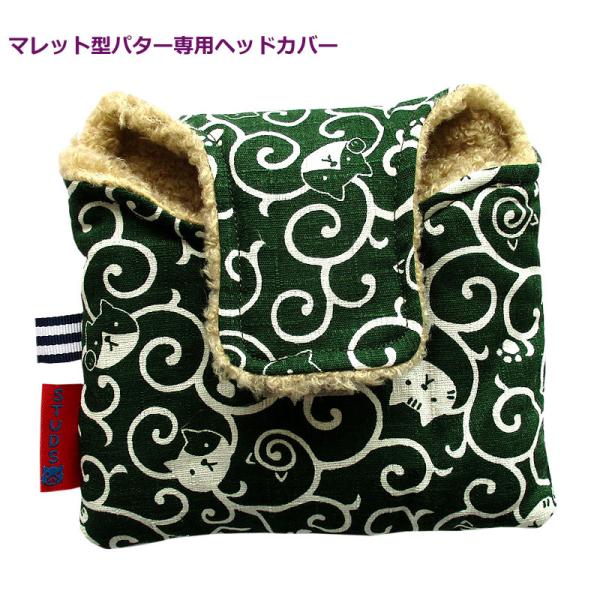 NEWモデル 和柄ゴルフヘッドカバー パター用 マレットタイプ用 ねこ唐草 ミドリ