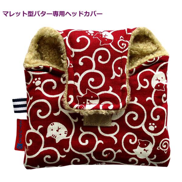 NEWモデル 和柄ゴルフヘッドカバー パター用 マレットタイプ用 ねこ唐草 アカ