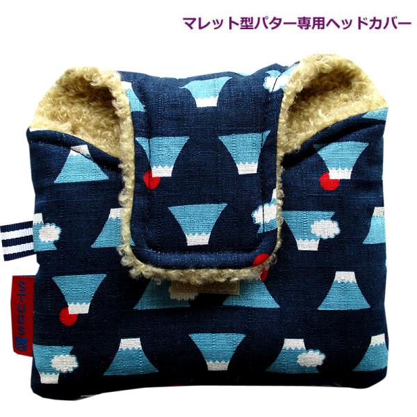 NEWモデル 和柄ゴルフヘッドカバー パター用 マレットタイプ用 新富士山 コン