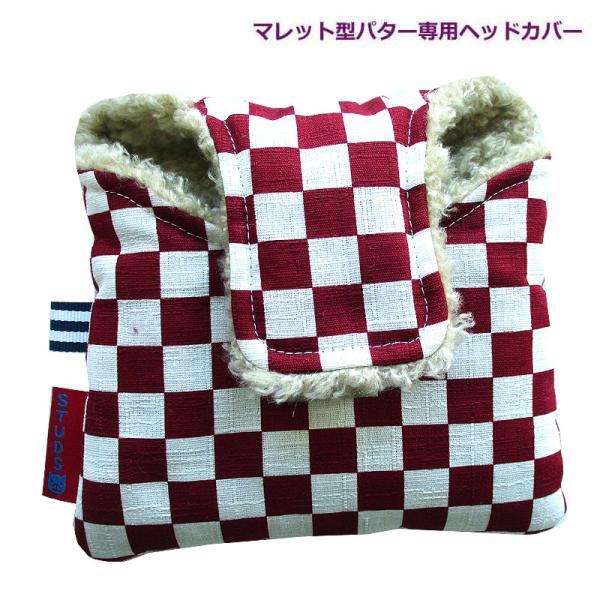 NEWモデル 和柄ゴルフヘッドカバー パター用 マレットタイプ用 市松：エンジ