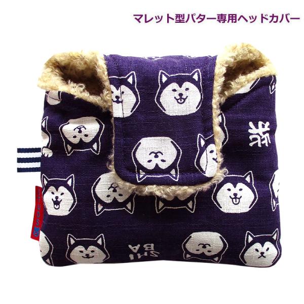 NEWモデル 和柄ゴルフヘッドカバー パター用 マレットタイプ用  NEW柴犬ムラサキ