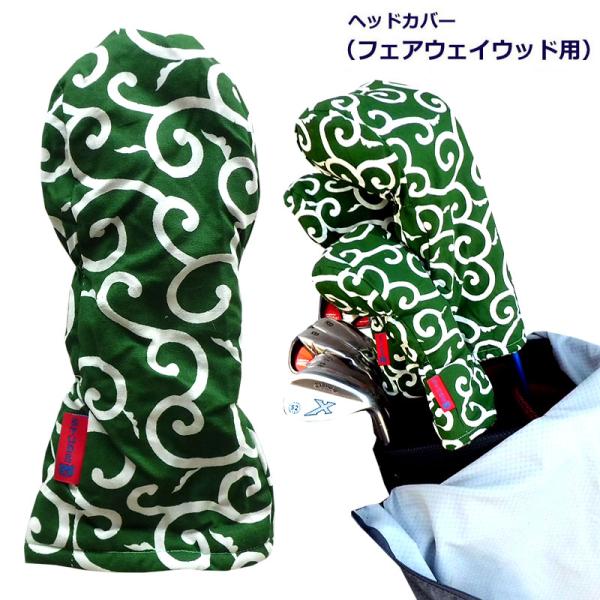 NEWモデル ゴルフヘッドカバー フェアウェイウッド用 和風 大唐草 ミドリ