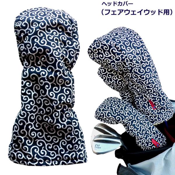 NEWモデル ゴルフヘッドカバー フェアウェイウッド用 和風 　唐草 コン