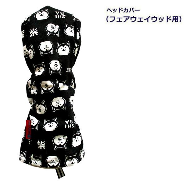 NEWモデル ゴルフヘッドカバー フェアウェイウッド用 和風 　NEW柴犬 クロ