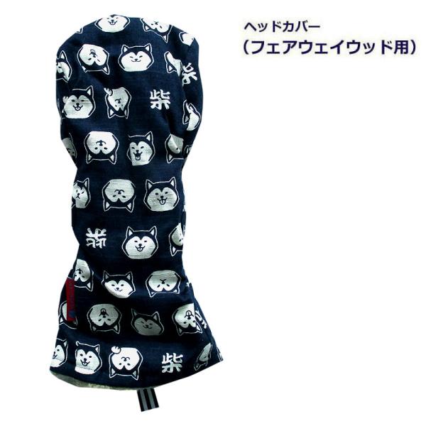 NEWモデル ゴルフヘッドカバー フェアウェイウッド用 和風 　NEW柴犬 コン