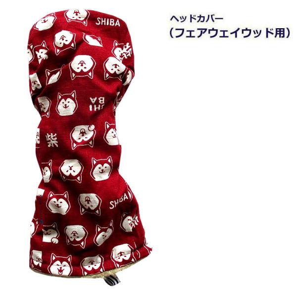 NEWモデル ゴルフヘッドカバー フェアウェイウッド用 和風 　NEW柴犬 アカ