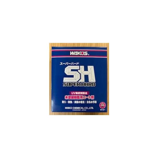 【限定値下げ】 ワコーズ(WAKO'S) スーパーハード 新品 W151 WAKOS 新発売 スーパーハード 145ml SH W151（旧品番 W150