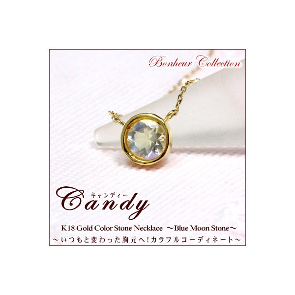 ネックレス レディース カラーストーン ネックレス 『Candy』  誕生石 ブルームーンストーン ネックレス 送料無料 18金 18K