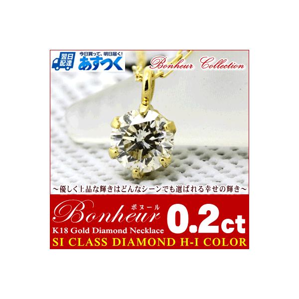 ネックレス レディース 一粒 ダイヤ ネックレス 0.2ct 『Bonheur』 SIクラス H-Iカラー使用 ダイヤモンド ネックレス 18金 18K