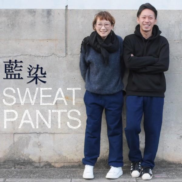 スウェットパンツ コットン メンズ レディース 濃紺 藍染 プレゼント