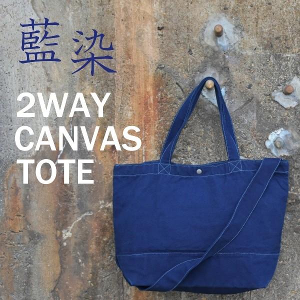藍染め 2WAYバッグ トートバッグ ショルダーバッグ キャンバス : 工房