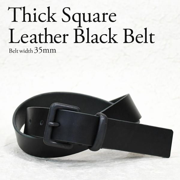 四角形 35mm幅 マットブラック 艶消し黒 レザー ベルト ヌメ革 真鍮
