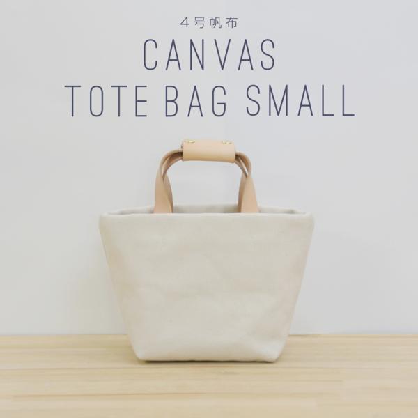 4号帆布 トートバッグ Sサイズ 横長 canvas キャンバス 極厚 ヌメ革