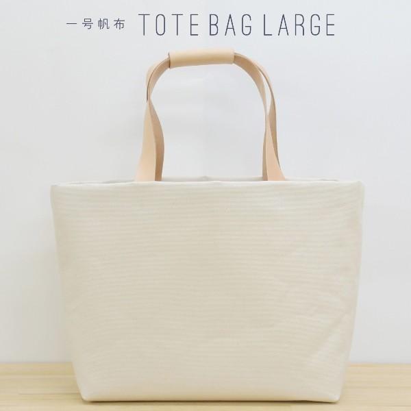 1号帆布 トートバッグ Lサイズ 横長 canvas キャンバス 極厚 ヌメ革