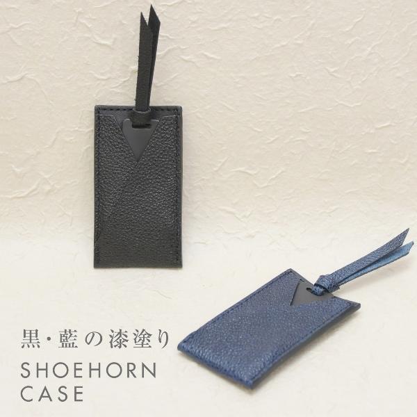 名入れ 黒桟革 藍染め 携帯 靴べら シューホーンケース 刻印付き