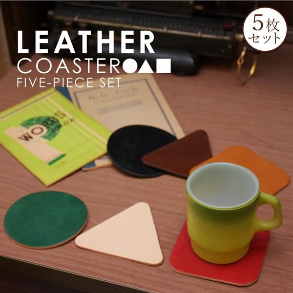名入れ 刻印付き ヌメ革 丸 三角 四角 コースター レザー 5枚