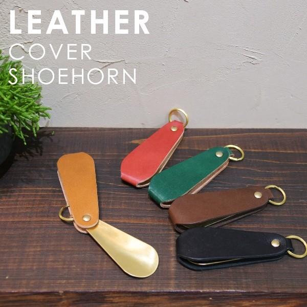 名入れ ヌメ革 真鍮 カバー 靴べら シューホーン shoehorn レザー 携帯 キーホルダー メッセージ  刻印付き兵庫県産のヌメ革と真鍮生地を使用した柔らかなフォルムの革に包まれた靴べら。ヌメ革、真鍮金具は使い込むほどに良い風合いにな...