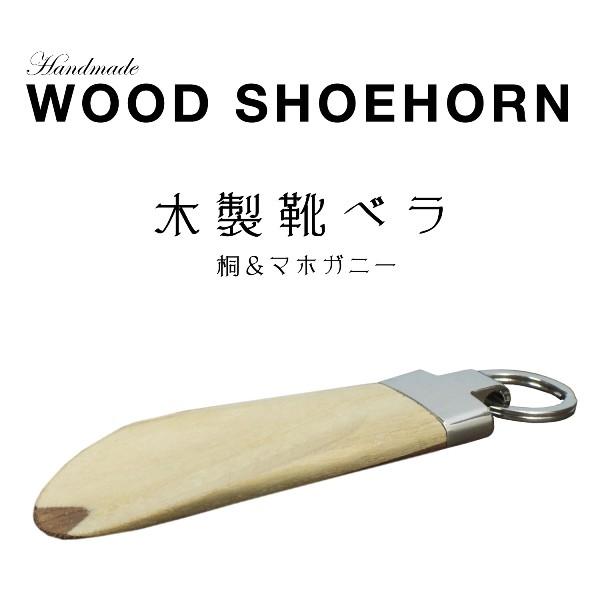 桐 靴べら キーホルダー 携帯 木製 ウッド マホガニー 木 WOOD