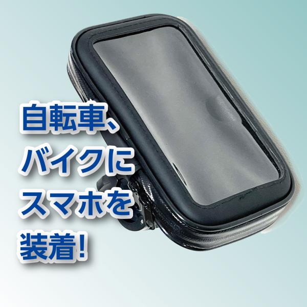 スマホやナビを簡単に取り付けることができます。 スマホサイズが合えばお買い得です。ケース内寸：138×70×25mm 透明部分画面サイズ：118×62mm 耐震・防塵・防水に優れ、砂ホコリや振動、急な雨にも強いマウントタイプ。取り付けが簡単...