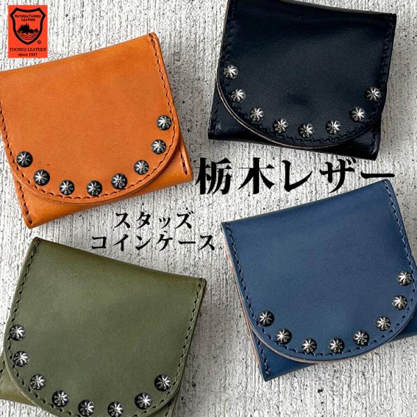 日本製 栃木レザー コインケース 小銭入れ ミニ財布 本革 牛革 ミニ 小物入れ コンパクト 日本製 国産 USAスタッズ ウォレット シンプル 日本製 ハンドメイド