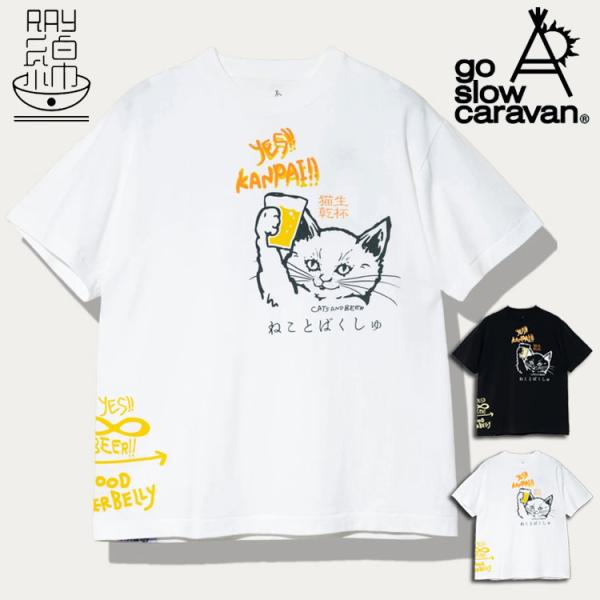 go slow caravan 半袖 Tシャツ 猫 ビール ユニーク プリント RAY綿 接触冷感 抗ピリング 「生ビールで猫と乾杯！」 メンズ レディース ユニセックス 遊び心