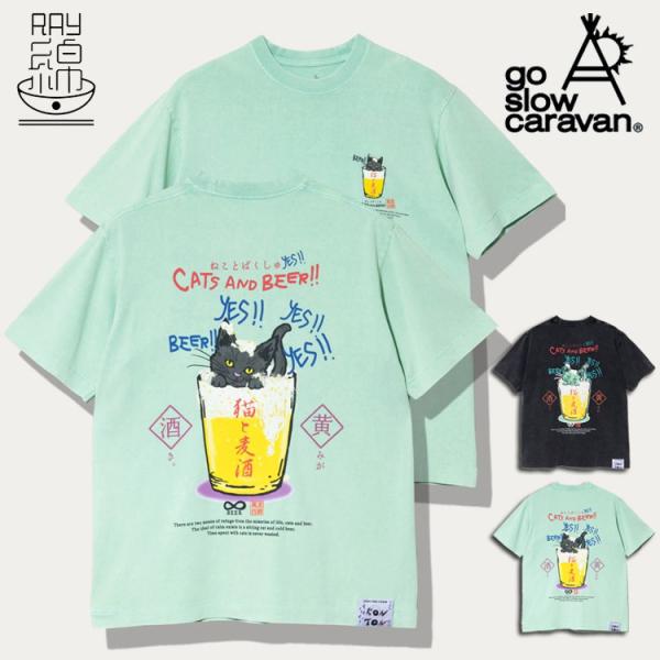 go slow caravan 猫と麦酒 半袖 Tシャツ ビール風呂 猫柄 バックプリント RAY綿 レーヨンコットン 接触冷感 抗ピリング メンズ レディース ユニセックス