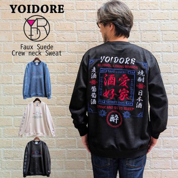 YOIDORE 酒愛好家 刺繍 フェイクスエード クルーネック スウェット スウェード ややゆったりめ ルーズシルエット よいどれ ロゴ バックデザイン ドロップショルダー 麦酒 焼酎 日本酒 葡萄酒 845616 YOIDORE 酒愛好家 刺繍 フェイクスエード クルーネック スウェット