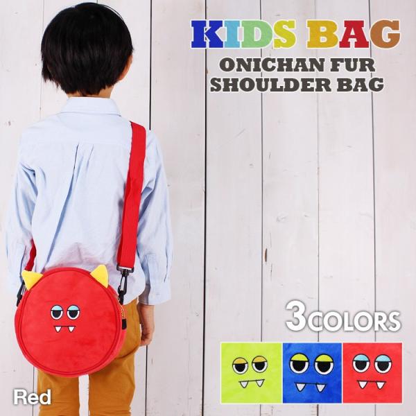 キッズ ショルダーバッグ オニ ファー 鬼ちゃん 子供 通園バッグ 軽量 かばん 男の子 女の子 小学生 保育園 幼稚園 かわいい 誕生日 プレゼント 贈り物 ギフト 986k1 Studio R 通販 Yahoo ショッピング
