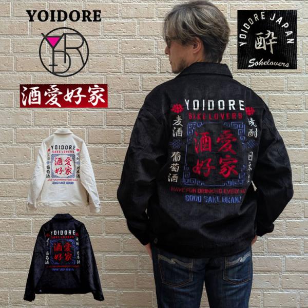 ヨイドレ コーデュロイ ジャケット SAKE LOVER 酒愛好家 刺繍 ロゴ ジップアップ スカジャン スカジャージ スーベニアジャケット YOIDORE 酒 酔 フェス 旅行