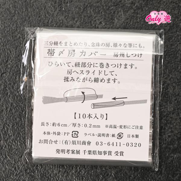 【バーゲン品】房カバー/94KZ0080/帯〆房カバー/10本/三分紐/念珠/プラスチック/日本製