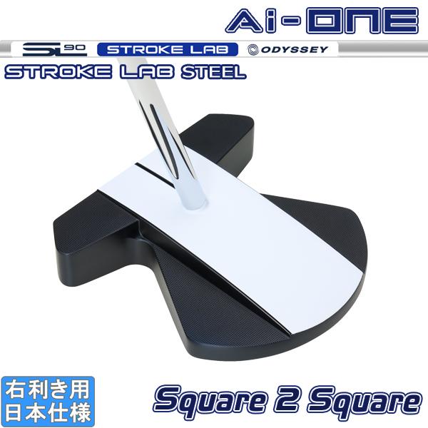 新品同様 ODYSSEY Ai-ONE スクエア2スクエア MAX ストライプ AiーONE Square 2 【即納】 オデッセイ Ai-ONE スクエア トゥ