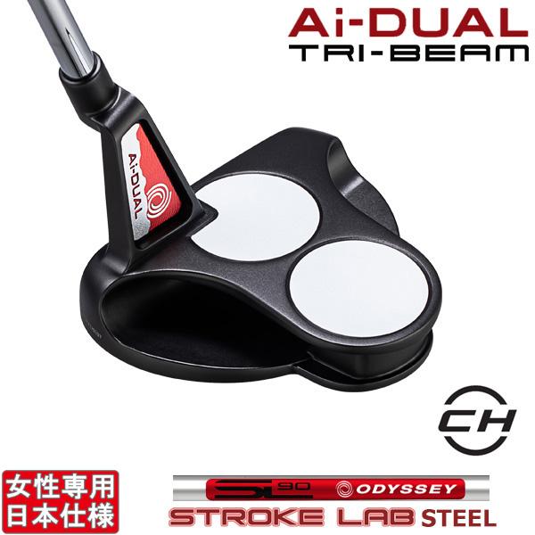 オデッセイ 2026 Ai-DUAL x TRI-BEAM [エーアイ デュアル x トライビーム][STROKE LAB 90 スチール] 2-BALL -CH- パター(女性)