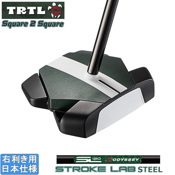 オデッセイ 2026 TRTL Square 2 Square [タートル スクエア 2 スクエア][STROKE LAB 120 スチール] パター