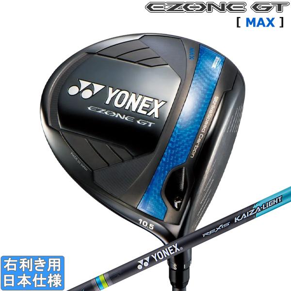 ヨネックス EZONE GT MAX ドライバー REXIS KAIZA-LIGHTシャフト 2025年モデル [日本仕様][YONEX EZONE GT MAX] EZONE ヨネックス 2025 GT MAX [イーゾーン マックス] ドライバー