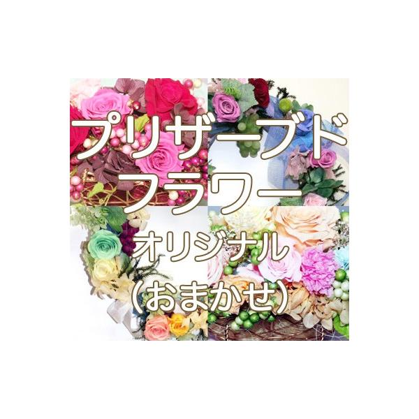 プリザーブドフラワー　オリジナル　（おまかせ）　041