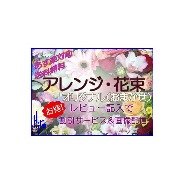 花束・アレンジ-オリジナル（おまかせ）Ｌ【地域限定送料無料】
