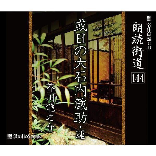 朗読街道(144)或日の大石内蔵助・運／芥川龍之介