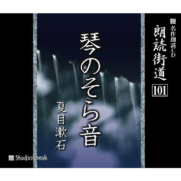 朗読街道(101)琴のそら音／夏目漱石
