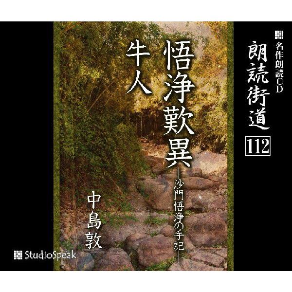 朗読街道(112)悟浄歎異―沙門悟浄の手記― ・牛人／中島敦