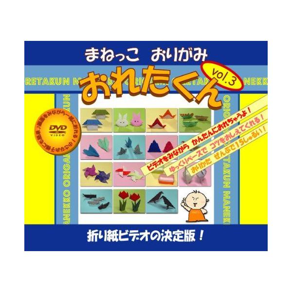 折る向きが分からない?専門用語が分からない?「まねっこおりがみ おれたくん」DVDなら大丈夫!TV画面をマネするだけで誰でも折れちゃう!折り紙DVDの決定版!定価1,500円＋税【発送に関しまして】商品は「定型外郵便」で発送します。・お届け...