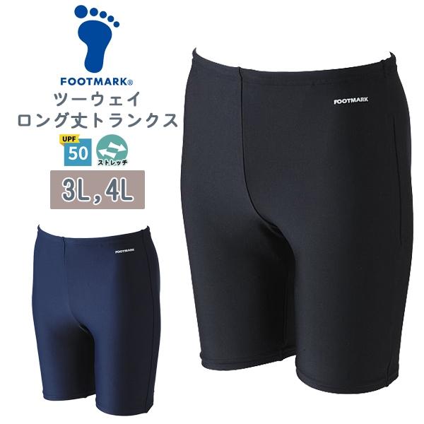 FOOTMARK フットマーク ツーウェイ ロング トランクス 男子 スクール 水着 3L 4L 水泳 体育 学校 小学 中学 高校 日本製 紫外線 UPF50+　メール便送料無料