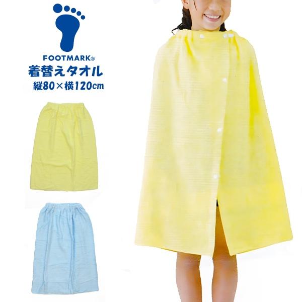 FOOTMARK フットマーク 着替え 巻き タオル 80cm ラップタオル
