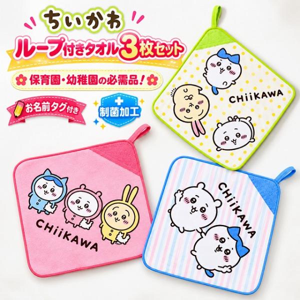 ちいかわ ループタオル 3枚組 アニメちいかわセット ループ付きタオル お名前タグ 抗菌防臭 綿100％ 保育園 幼稚園 1019359　メール便送料無料