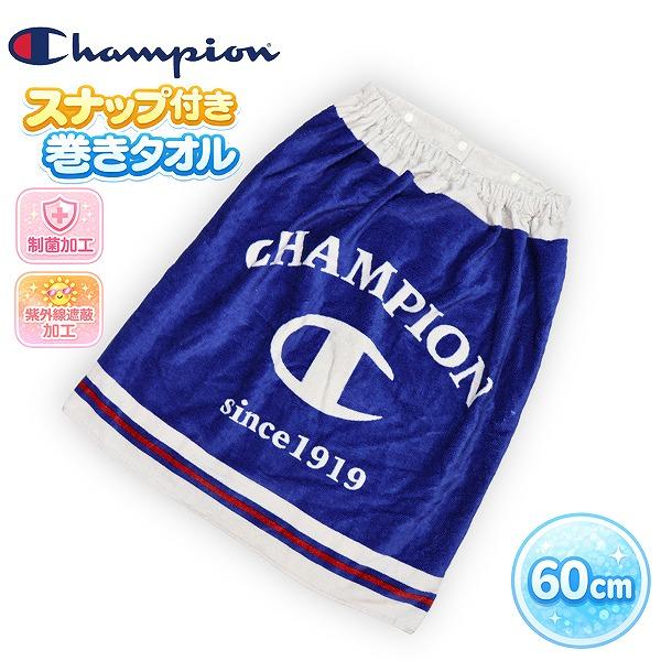 Champion チャンピオン 巻きタオル 60cm ラップタオル スナップボタン 幼児 小学生 低学年 男の子 大人 子供 海 プール　メール便送料無料